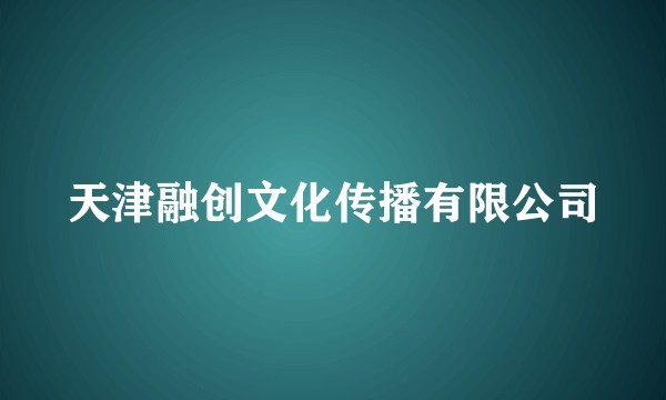 天津融创文化传播有限公司