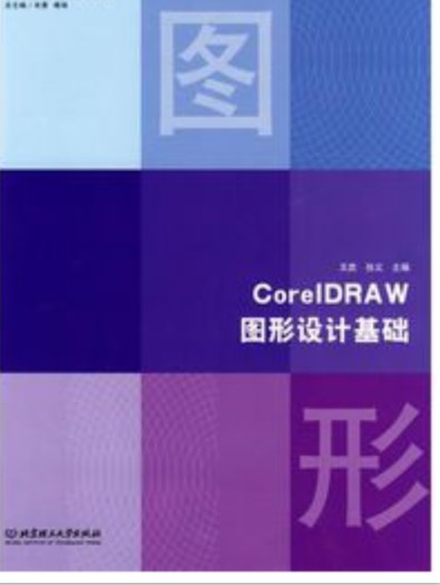 CoreIDRAW图形设计基础