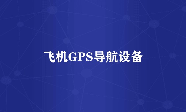 飞机GPS导航设备