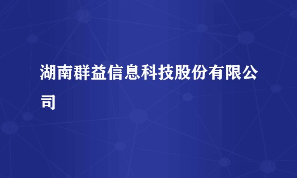 湖南群益信息科技股份有限公司