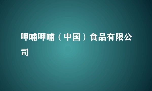 呷哺呷哺(中国)食品有限公司