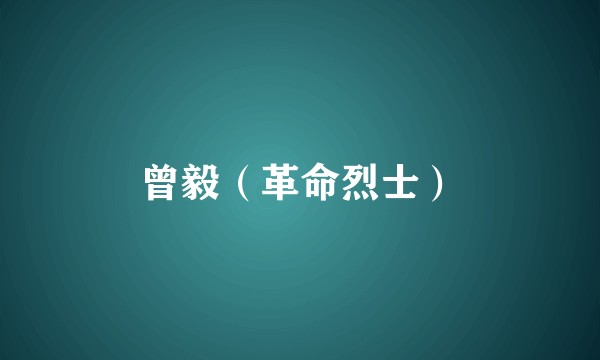 曾毅(革命烈士)