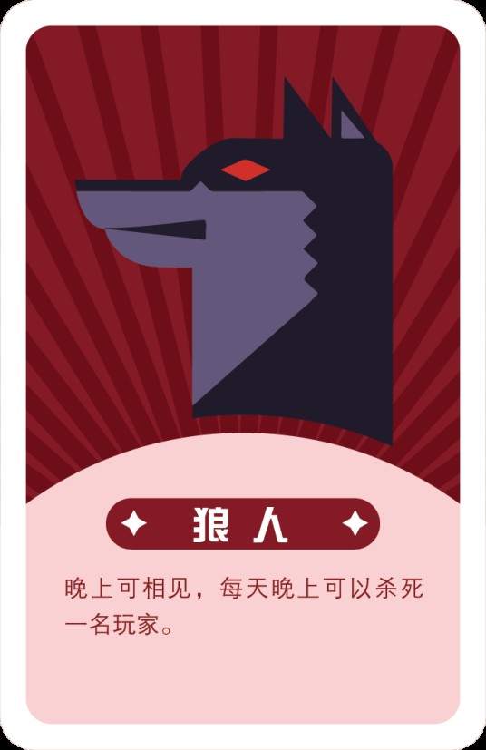 狼人（《口袋狼人杀》中的角色）