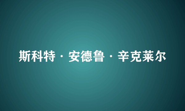 斯科特·安德鲁·辛克莱尔