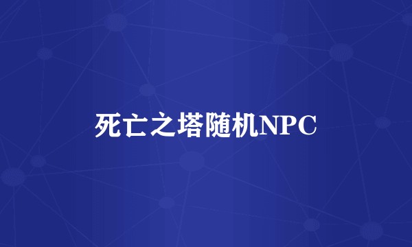 死亡之塔随机NPC