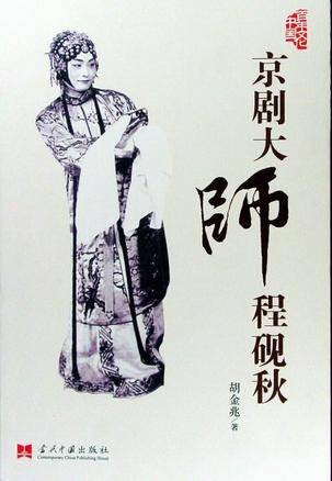 京剧大师程砚秋（CCTV10播出的栏目）