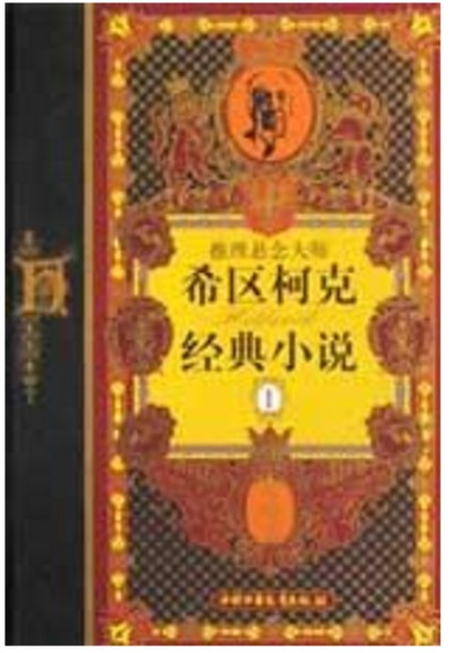 希区柯克经典小说 1