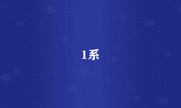 1系