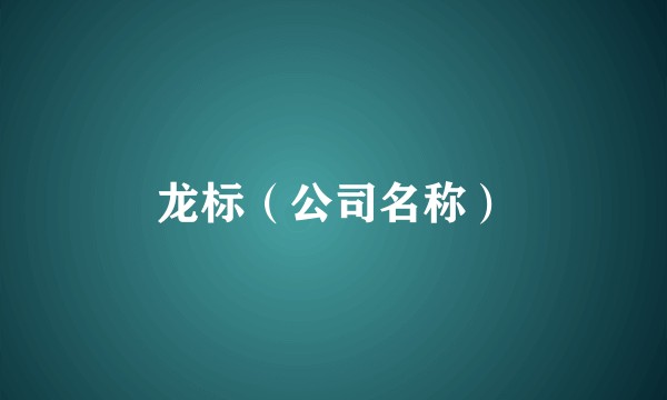 龙标（公司名称）