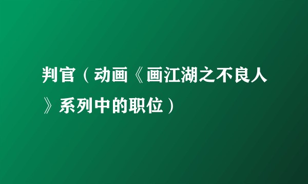 判官(动画《画江湖之不良人》系列中的职位)