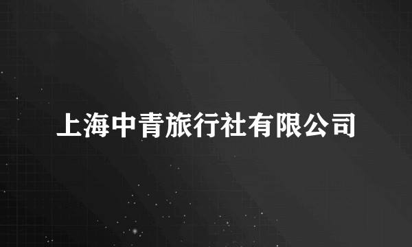 上海中青旅行社有限公司