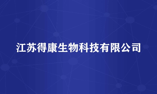 江苏得康生物科技有限公司