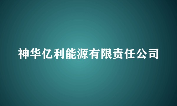 神华亿利能源有限责任公司