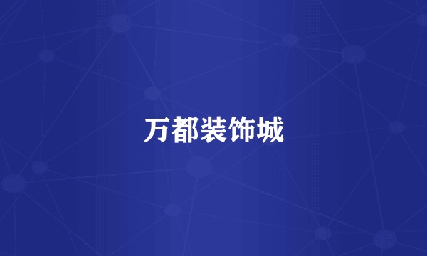 万都装饰城