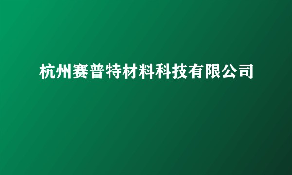 杭州赛普特材料科技有限公司