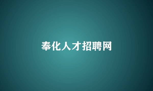 奉化人才招聘网