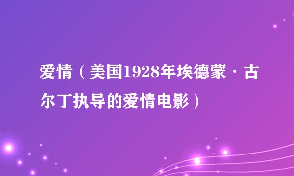 爱情（美国1928年埃德蒙·古尔丁执导的爱情电影）