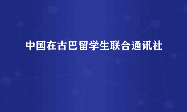 中国在古巴留学生联合通讯社