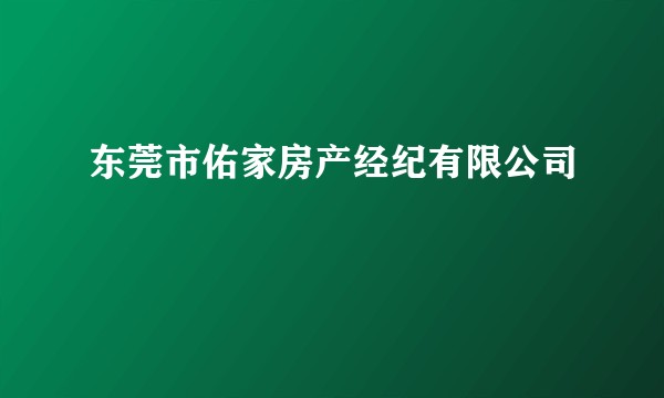 东莞市佑家房产经纪有限公司