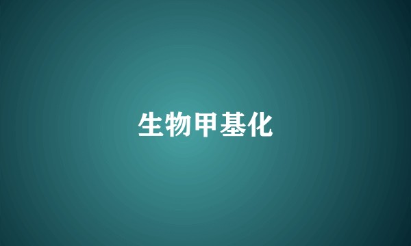 生物甲基化