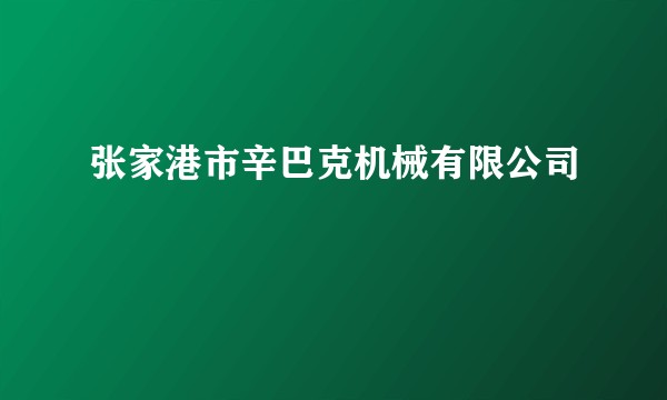 张家港市辛巴克机械有限公司