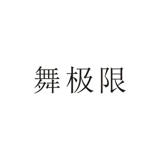 舞极限（品牌商标）