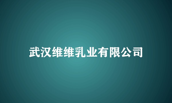 武汉维维乳业有限公司