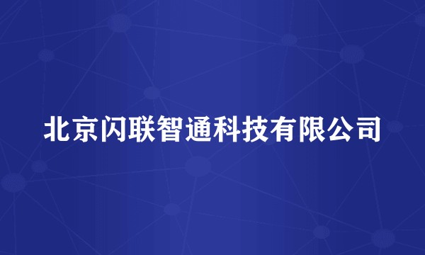 北京闪联智通科技有限公司