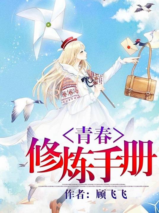 青春修炼手册(顾飞飞创作的青春校园小说)
