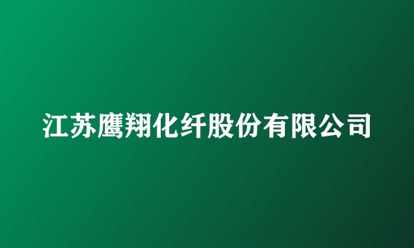 江苏鹰翔化纤股份有限公司