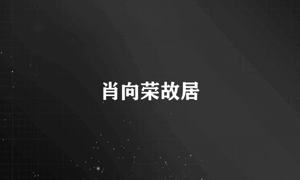 肖向荣故居