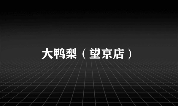 大鸭梨（望京店）