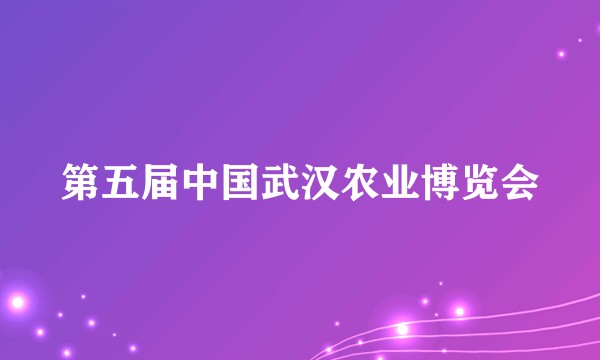 第五届中国武汉农业博览会