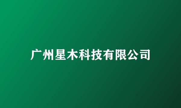 广州星木科技有限公司