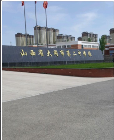 山西省大同县第二中学校