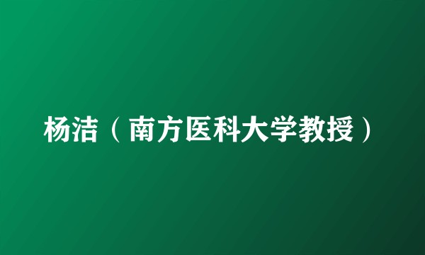 杨洁（南方医科大学教授）