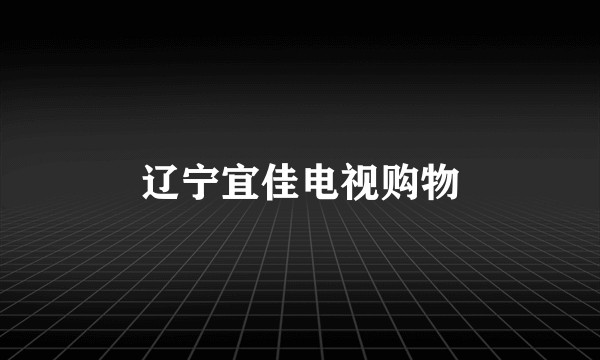 辽宁宜佳电视购物