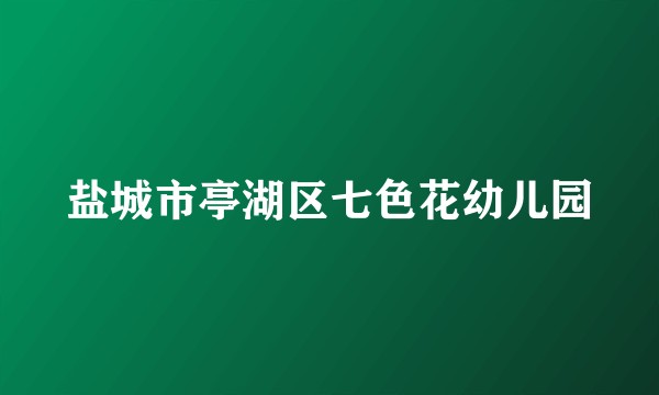 盐城市亭湖区七色花幼儿园