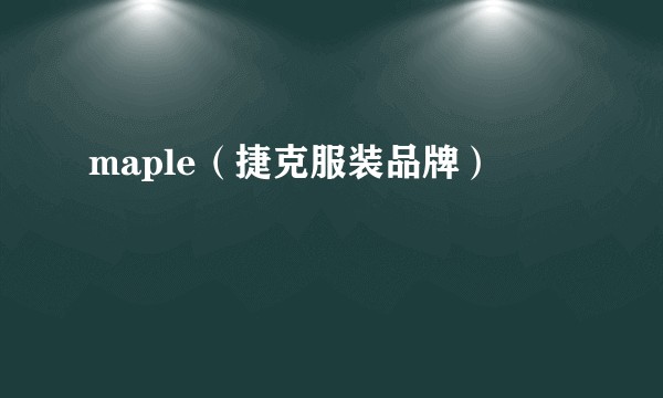 maple(捷克服装品牌)