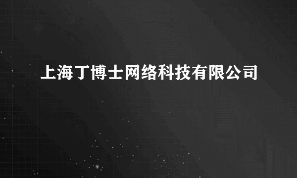 上海丁博士网络科技有限公司