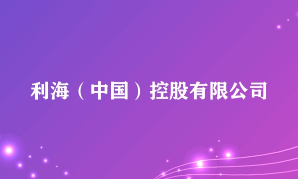 利海（中国）控股有限公司