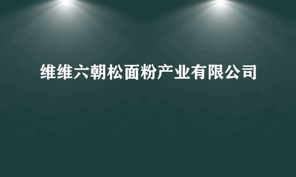 维维六朝松面粉产业有限公司