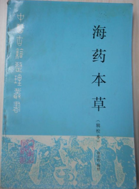 海药本草（辑校本）