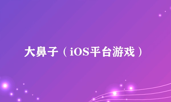 大鼻子（iOS平台游戏）