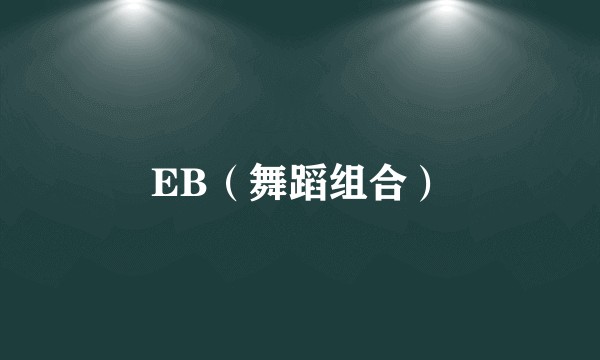 EB(舞蹈组合)