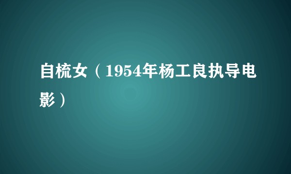 自梳女（1954年杨工良执导电影）