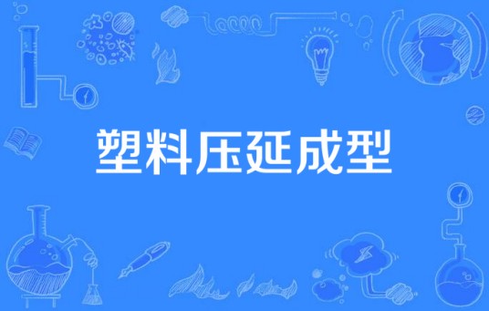 塑料压延成型