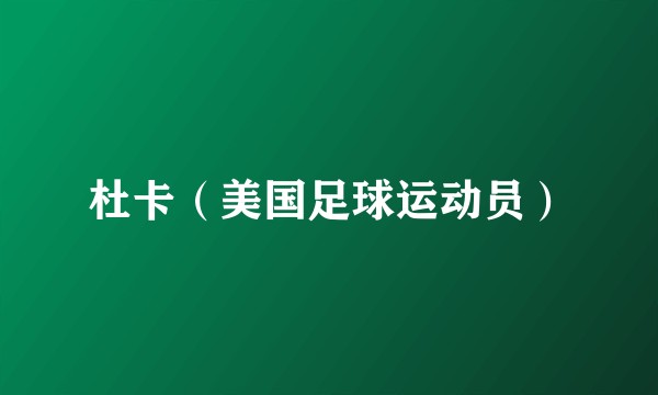 杜卡（美国足球运动员）