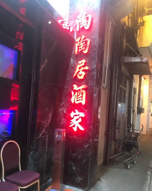陶陶居海鲜火锅酒家