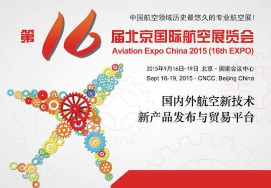 第十六届北京国际航空展览会